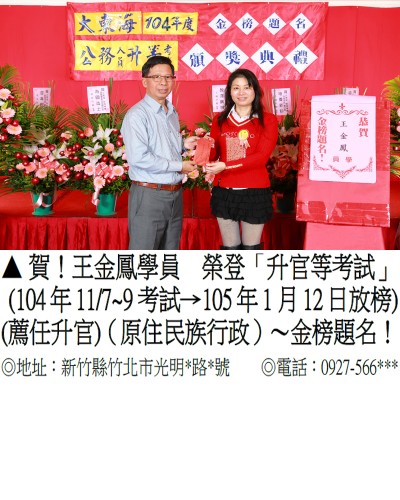 王金鳳_104年_薦任升官